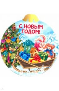 Магнит плоский-шар "С Новым годом/сани с подарками"