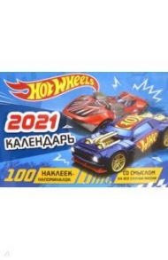 Календарь настенный перекидной на 2021 год Hot Wheels