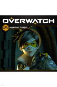 Календарь на 2021 год "Overwatch". Официальный календарь