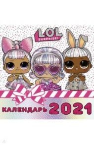 Календарь на 2021 год "L.O.L. Surprise!2