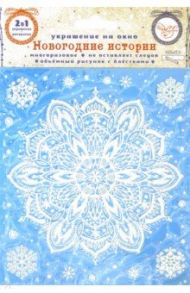 Украшение новогоднее оконное "Снежный город" с раскраской (81497)