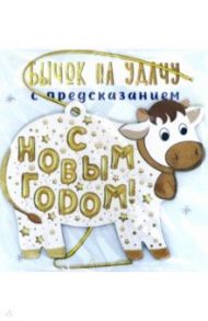 Новогоднее подвесное украшение "Бычок на удачу" с предсказанием под скретч-слоем, ассорт. (81015)