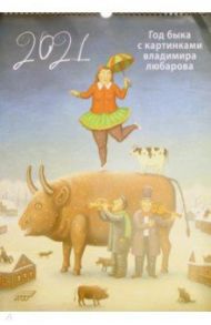 Календарь на 2021 год "Год быка с картинками Владимира Любарова"