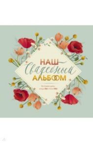 Наш свадебный альбом / Брианти Флориана