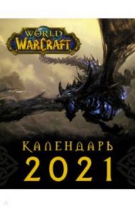 2021 Календарь World of Warcraft