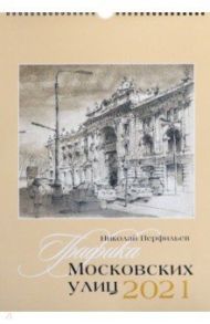 Календарь на 2021 год "Графика московских улиц"