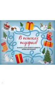 В поисках подарка! Набор для новогоднего приключения в европодвесе (260х210мм)