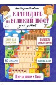 Интерактивный календарь на Великий пост для детей / Сапрыкина Анна Алексеевна