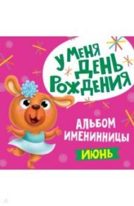 Альбом именинницы. Июнь (девочка)