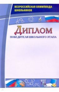 Диплом победителя школьного этапа. Всероссийская олимпиада школьников