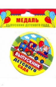 Медаль закатная диаметр 78 мм с лент Выпускник детского сада/поезд