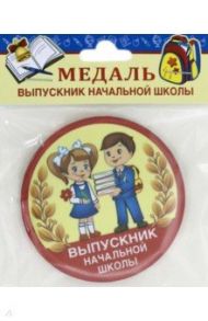 Медаль закатная диаметр 78 мм с лентой, Выпускник начальной школы/ дети