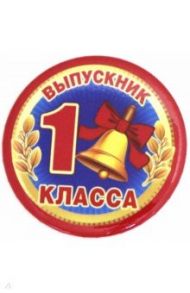 Значок 56, в наборе 10 штук, Выпускник 1 класс, коллекция красный