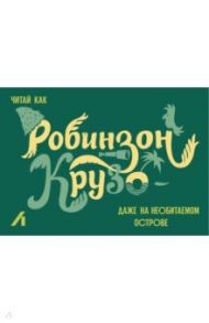 Подарочный сертификат 500 руб. Робинзон Крузо