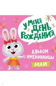 У меня день рождения. Май (девочка)