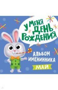 У меня день рождения. Май (мальчик)