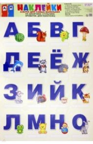 Наклейки на шкафчики, кроватки и стульчики. Азбука для самых маленьких