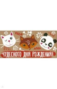 Конверт для денег "Чудесного Дня рождения!" (КД4-13092)