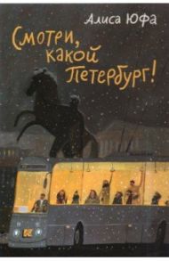 Набор открыток "Смотри, какой Петербург!"