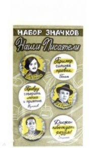 Набор закатных значков "Наши писатели. Гоголь, Булгаков, Зощенко", 38 мм., 6 шт. (038012нз022)