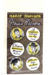 Набор закатных значков "Наши поэты. Есенин, Маяковкий, Ахматова", 38 мм., 6 шт. (038012нз021)