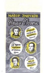 Набор закатных значков "Наши поэты. Пушкин, Лермонтов, Блок", 38 мм., 6 шт. (038012нз020)