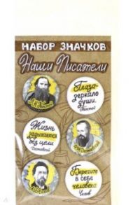 Набор закатных значков "Наши писатели. Толстой, Достоевский, Чехов", 38 мм., 6 шт. (038012нз023)