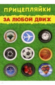 Набор закатных значков "За любой движ", диаметр 25 мм., 9 шт. (038012нз25002)