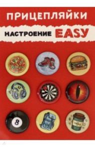 Набор закатных значков "Настроение EASY", диаметр 25 мм., 9 шт. (038012нз25004)