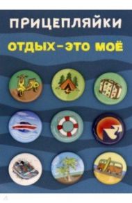 Набор закатных значков "Отдых - это моё", диаметр 25 мм., 9 шт. (038012нз25005)