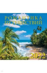 Календарь на 2022 год "Романтика путешествий" (70201)