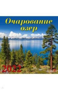 Календарь на 2022 год "Очарование озер" (70202)