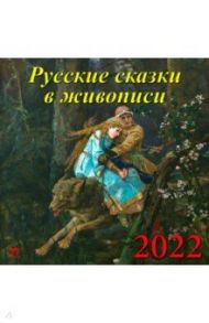 Календарь на 2022 год "Русские сказки в живописи" (70203)