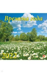 Календарь на 2022 год "Времена года" (70207)