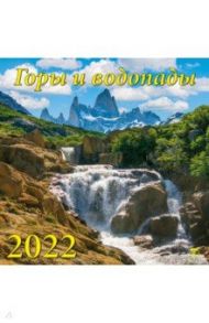 Календарь на 2022 год "Горы и водопады" (70210)