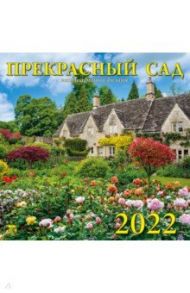 Календарь на 2022 год "Прекрасный сад" (70211)