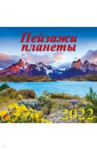 Календарь на 2022 год "Пейзажи планеты" (70212)