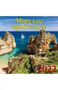 Календарь на 2022 год "Морские просторы" (70213)