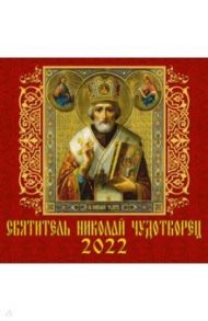 Календарь на 2022 год "Святитель Николай Чудотворец" (70215)