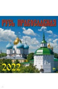 Календарь на 2022 год "Русь Православная" (70217)