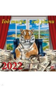 Календарь на 2022 год "Год тигра - год удачи" (70221)