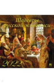 Календарь на 2022 год "Шедевры русской живописи" (70224)