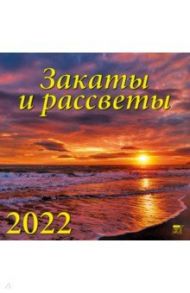 Календарь на 2022 год "Закаты и рассветы" (70226)