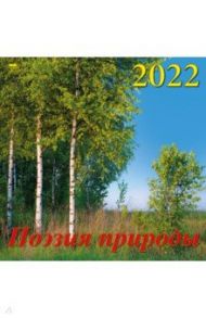 Календарь на 2022 год "Поэзия природы" (70228)