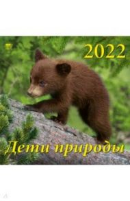 Календарь на 2022 год "Дети природы" (70230)