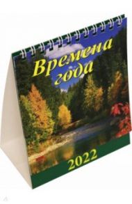 Календарь на 2022 год "Времена года" (10205)