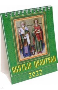 Календарь на 2022 год "Святые Целители" (10207)