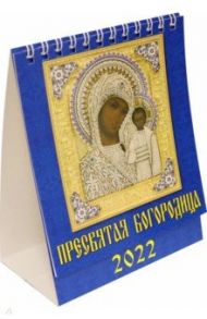 Календарь на 2022 год "Пресвятая Богородица" (10208)