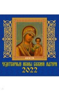 Календарь на 2022 год "Чудотворные иконы Божьей Матери" (30201)