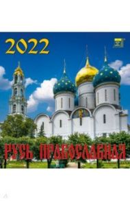 Календарь на 2022 год "Русь православная" (30203)